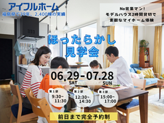 【郡山中央店】＜えっ?貸切り! 自由に見学できる＞ほったらかし見学会のメイン画像