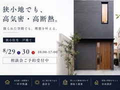 「狭小地でも、ここまでできる！家づくり相談会」のメイン画像