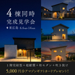 東広島市　モデルハウス2棟同時プレオープン完成見学会のメイン画像