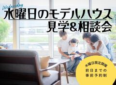 水曜日のモデルハウス見学・家づくり相談会のメイン画像
