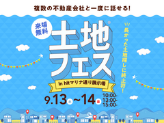 hitマリナ通り展示場　土地フェス®2025のメイン画像