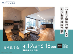 加古川明姫幹線展示場　《揖保郡太子町》ハーフ吹抜けで叶うくつろぎの我が家　完成見学会のメイン画像