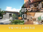 【オンラインも可能】失敗しない移住の家づくり相談会のメイン画像