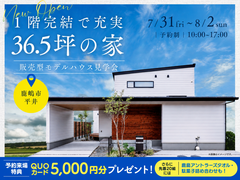 1階完結で充実36.5坪の家 完成見学会のメイン画像