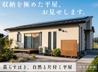 《2日間限定》平屋見学会～伊達市保原町高子岡地内～のメイン画像