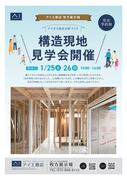 枚方展示場　構造見学会のメイン画像