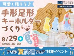 高松第一展示場　かわいく残そう♪手形足形キーホルダー作りのメイン画像
