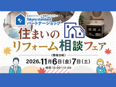 【Takara standard】住まいのリフォーム相談フェアのメイン画像