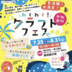 ✨ わくわく！クラフトフェス ✨のメイン画像