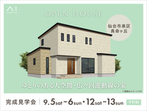 アイギャラリー仙台　《仙台市泉区長命ヶ丘》ゆとりのある大空間・広々回遊動線の家　完成見学会のメイン画像
