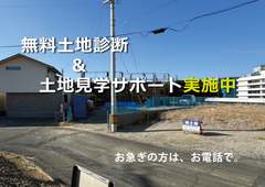 無料土地診断＆土地見学サポート【個別予約制】のメイン画像