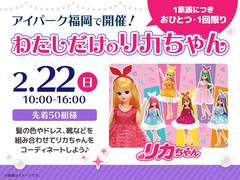 アイパーク福岡（複合型住宅展示場）　コーディネートしよう♡わたしだけのリカちゃんのメイン画像