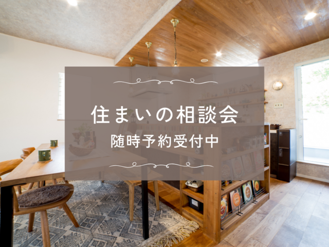 【随時開催中】住まいの相談会のメイン画像