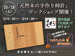 【目黒区】～日光杉で作る～天然木の手作り時計ワークショップ開催！のメイン画像