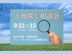 土地探し相談会のメイン画像