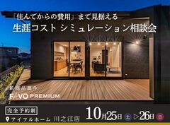 ＜四国中央市＞ FAVO PREMIUM「住んでからの費用」まで見据える生涯コスト 相談会のメイン画像