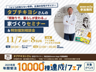 AI-STUDIO-SAPPRO  タブチキヨシの理想の間取りセミナー&個別相談会のメイン画像