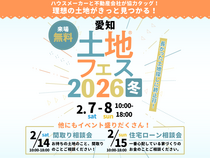 春日井展示場　土地フェス®2026のメイン画像