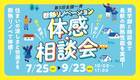 断熱リノベーション　体感相談会のメイン画像