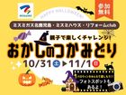 【10/31~11/1】🎃親子で楽しもう！ハロウィンイベント開催🎃のメイン画像