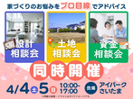 土地フェス　2021【会場】アイパークさいたま展示場のメイン画像