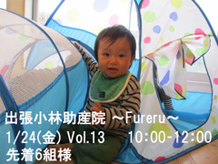 出張小林助産院 ～Fureru～　Vol.13のメイン画像