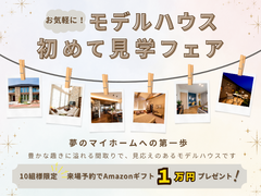 お気軽に！モデルハウス初めて見学フェア＊特典Amazonギフト１万円プレゼント！のメイン画像