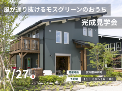 風が通り抜けるモスグリーンのおうち"完成見学会”のメイン画像
