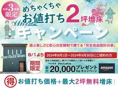【8/1-9/30期間限定開催】「先着3組様限定」めちゃくちゃお値打ち「2坪増床」キャンペーンのメイン画像