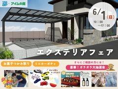エクステリアフェア【アイムの庭×YKK】のメイン画像