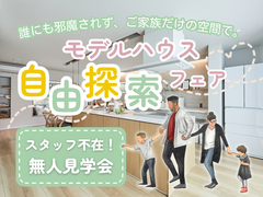 〖無人見学会〗モデルハウス自由探索フェア！ @千葉県船橋市のメイン画像