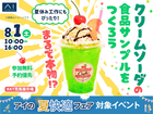 KKT荒尾展示場　まるで本物！？クリームソーダの食品サンプルをつくろうのメイン画像
