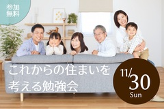 「冬の寒さ」や「将来の不安」を解消する！これからの住まいを考える勉強会のメイン画像