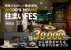 【鳥取店】WOOD'S HOUSE 住まいFESのメイン画像