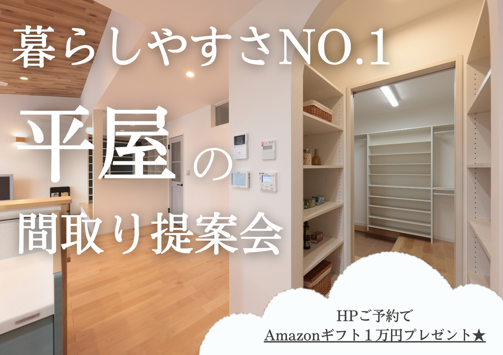 【大好評】【12月】暮らしやすさNO.1　平屋の間取り提案会★Amazonギフト券1万円特典付★
