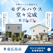 【東広島】グランディール西条69号地モデルハウス見学会のメイン画像