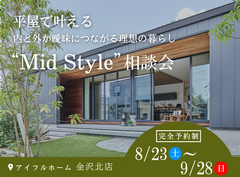 平屋で叶える内と外が曖昧につながる理想の暮らし“Mid Style”相談会のメイン画像