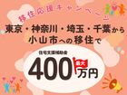 【小山店】東京圏から小山市へ～移住応援キャンペーン！住宅取得支援最大400万円の可能性も！のメイン画像