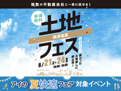 那須塩原展示場　土地フェス®2026のメイン画像