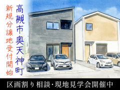 【高槻市奥天神町】inocoタウン奥天神町 区割り相談＆現地案内会のメイン画像