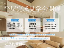 【完成見学会】　MBCハウス 注文住宅「M-branche」平屋完成見学会【川辺町】のメイン画像