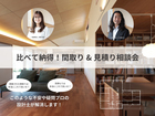 比べて納得！間取り&見積り相談会のメイン画像