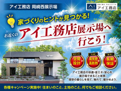 岡崎西展示場　展示場へ行こう！キャンペーンのメイン画像