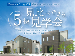 ジョーブタウン有家Ⅱまちなみシリーズ見学会のメイン画像