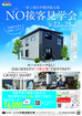 営業担当が同席しない『No接客モデルハウス見学会』開催！　中標津展示場のメイン画像