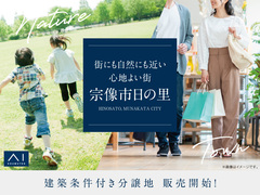 福津展示場　〈宗像市日の里〉アイリッシュタウン日の里　建築条件付き分譲地のメイン画像