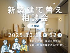 10/11～【堺市】家づくりは相談から☆人気の新築・建て替え相談会を開催！のメイン画像