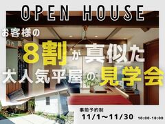 【平屋見学会】お客様の"8割"が真似をした大人気平屋の見学会｜BinO鹿児島中央のメイン画像