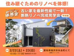 愛知県稲沢市　断熱リノベ体験会！のメイン画像