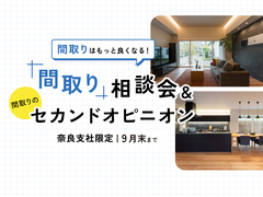 大和郡山展示場　間取りのセカンドオピニオンのメイン画像